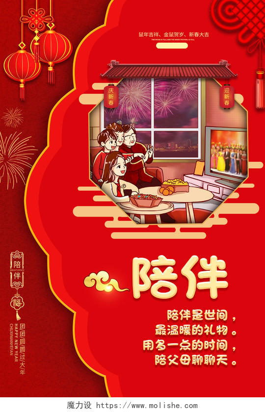 除夕拜年红色中国风2020年鼠年除夕年夜饭新年陪伴看春晚海报